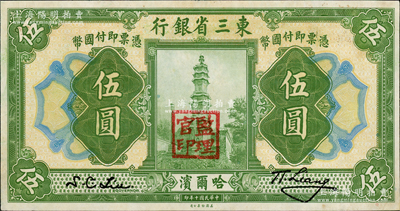 民国十年（1921年）东三省银行哈大洋券伍圆，哈尔滨地名，盖有“监理官印”；资深藏家出品，九成新