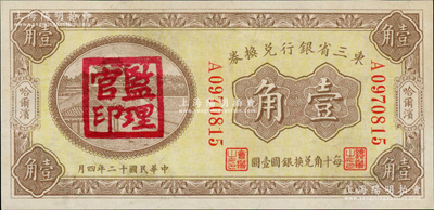 民国十二年（1923年）东三省银行兑换券壹角，哈尔滨地名，盖有“监理官印”；资深藏家出品，九五成新