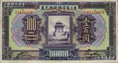 民国十三年（1924年）东三省官银号汇兑券壹百圆，资深藏家出品，八五成新