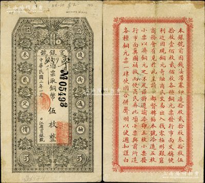民国二年（1913年）黑龙江省官银号铜币伍枚，背印告白文字；资深藏家出品，近八成新