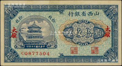 民国十七年（1928年）山西省银行铜元拾枚，太原地名；资深藏家出品，原票九成新