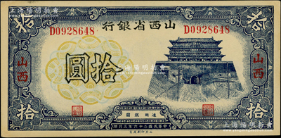 民国二十六年（1937年）山西省银行拾圆，山西地名；资深藏家出品，未折九五成新