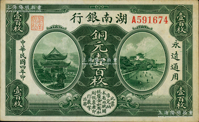 民国四年（1915年）湖南银行美钞版铜元壹百枚，资深藏家出品，原票未折九至九五成新