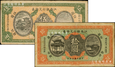 民国五年（1916年）江西银行兑换券伍圆、拾圆共2枚不同，上印滕王阁图，由南昌印制；资深藏家出品，八成新