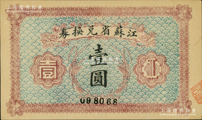 民国十四年（1925年）江苏省兑换券壹圆，背印发行简章，且钤有“江苏省印”；资深藏家出品，九五成新