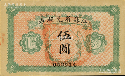 民国十四年（1925年）江苏省兑换券伍圆，背印发行简章，且钤有“江苏省印”；资深藏家出品，中未折九成新