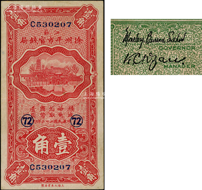 民国二十二年（1933年）江苏徐州平市官钱局壹角，第一版签名券，且加印领券“72”字样；资深藏家出品，九成新