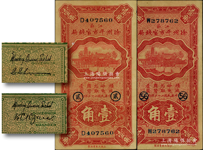 民国二十二年（1933年）江苏徐州平市官钱局壹角共2种不同签名，且分别加印领券“贰”和“56”字样；资深藏家出品，成套者颇为难得，八至八五成新
