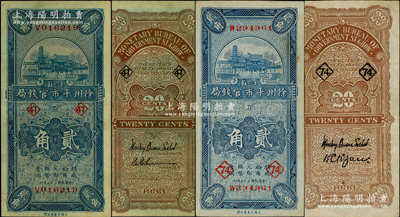 民国二十二年（1933年）江苏徐州平市官钱局贰角共2种不同签名，且分别加印领券“47”和“74”字样；资深藏家出品，成套者颇为难得，八至八五成新