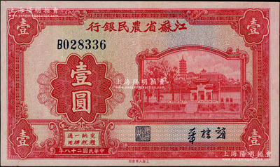 民国二十八年（1939年）江苏省农民银行大东版红色壹圆，第一版发行券，正背印赵棣华中英文签名；资深藏家出品，纸张硬朗，九成新