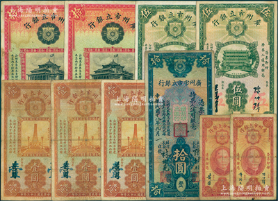 广州市立银行纸币共10枚，详分：1929年拾圆，1933年壹毫2种签名、壹圆3枚、伍圆2枚、拾圆2枚；资深藏家出品，原票七至八成新，敬请预览