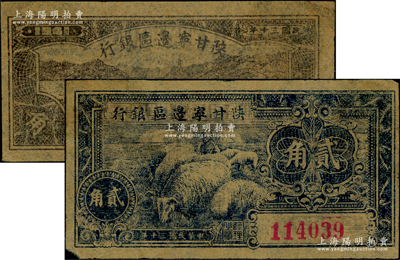 民国三十年（1941年）陕甘宁边区银行壹角、贰角共2枚不同，资深藏家出品，八至九成新