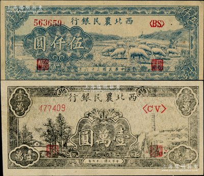 西北农民银行1947年蓝色羊群图伍仟圆、1948年宝塔山壹万圆共2枚不同，资深藏家出品，未折九五成新