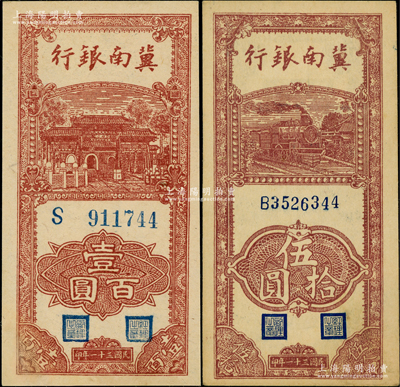 民国三十一年（1942年）冀南银行竖式伍拾圆、壹百圆共2枚，资深藏家出品，九五至九八成新