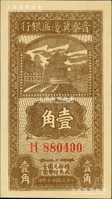 民国廿七年（1938年）晋察冀边区银行壹角，大号码券，资深藏家出品，九八成新