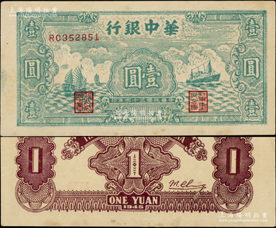 民国三十四年（1945年）华中银行绿色帆船与轮船图壹圆，资深藏家出品，原票九五成新