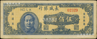 民国三十七年（1948年）长城银行蓝色毛泽东像伍佰圆，资深藏家出品，原票八至八五成新