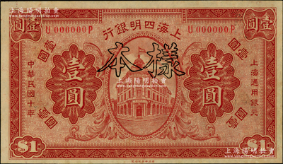 民国十年（1921年）上海四明银行财政部版壹圆样本券，柏文先生藏品，九八成新