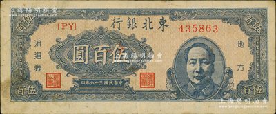 民国三十六年（1947年）东北银行蓝色右边毛主席像伍百圆，资深藏家出品，原票八成新