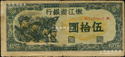 民国三十五年（1946年）嫩江省银行伍拾圆，此解放区纸币上印有国民党旗帜，甚是特殊；此钞属小错版券·号码印刷向下移位，已接近面额字样；资深藏家出品，原票七成新