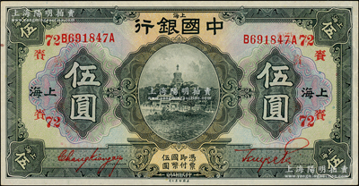 民国十五年（1926年）中国银行伍圆，上海地名，张嘉璈·贝祖贻红色签名，加印领券“赉·72”（代表上海大赉钱庄）字样；柏文先生藏品，且属难得之上佳品相，九成新