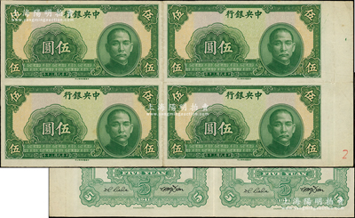 民国三十年（1941年）中央银行中华版伍圆未完成票共4张联体，背面均印有签名；柏文先生藏品，八五成新