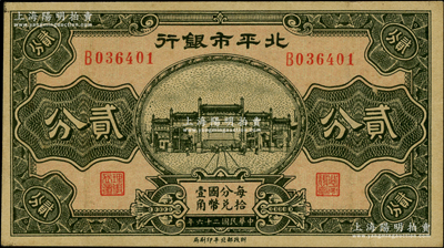 民国二十六年（1937年）北平市银行贰分，柏文先生藏品，未折九五成新