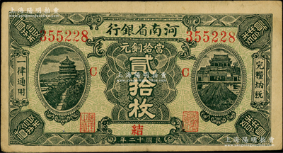 民国十二年（1923年）河南省银行当拾铜元贰拾枚，属大号码券，且加印“C”和“结”字，属较少见之早期版式；柏文先生藏品，八成新
