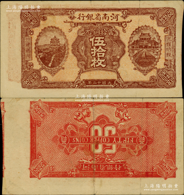 民国十二年（1923年）河南省银行当拾铜元伍拾枚试印票，且属错版券·背面图案倒印，十分奇特；柏文先生藏品，罕见，八成新