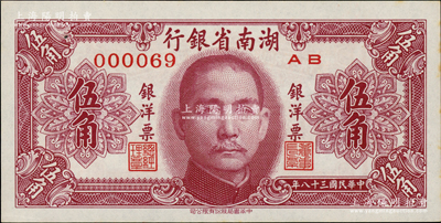 民国三十八年（1949年）湖南省银行银洋票伍角，中华书局版，小号码000069值得关注；柏文先生藏品，未折九五成新