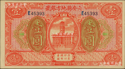 民国十九年（1930年）六安县地方银号壹圆，柏文先生藏品，中未折九五成新