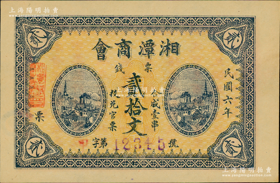 民国六年（1917年）湘潭商会票钱贰拾文，内有水印，号码为甲字12345号，背印告白文字；资深藏家出品，全新 江南藏韵·中国纸币（一） 拍卖结果 上海阳明拍卖有限公司 中国纸币 老股票与债券 文献史实