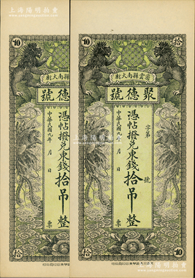民国九年（1920年）密云县·聚德号东钱拾吊共2枚，双狮双凤图；密云县属北京地区，该地钱庄钞票甚是少见，九八成新