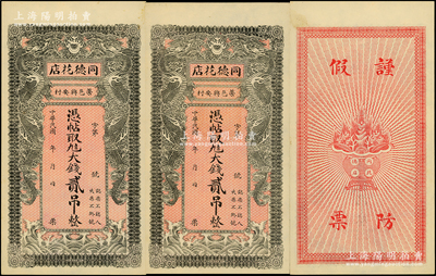 民国年直隶（藁城）同德花店大钱贰吊共2枚，其中1枚背有盖章，上印双龙戏珠图，背印聚宝盆，形制美观，未折九五成新