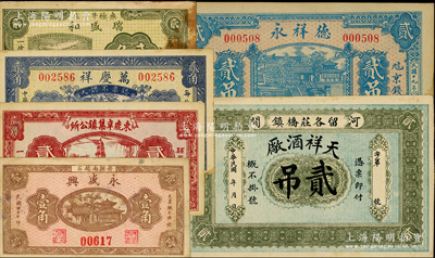 河北民间钞票6种，详分：（阜平）万庆祥1930年贰角；（故城）德祥永1930年贰吊；（河间）天祥酒厂贰吊；束鹿辛集镇公所1938年贰角；（晋县）永盛兴1938年壹角；（无极）瑞盛和1939年贰角；七五至九成新，敬请预览