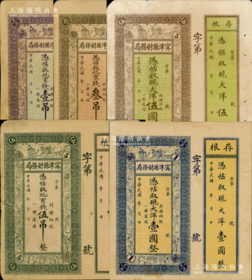 民国年·宁津县财务局九八京钱壹吊、叁吊、伍吊、现大洋壹圆、伍圆共5种不同，均上印福禄寿三星、八仙及五仙童图，均附带存根；资深藏家出品，七五至九成新，敬请预览