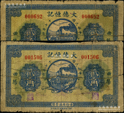 民国十七年（1928年）大德恒记贰角共2枚，河北曲阳县钱庄钞票，上印火车图；日本回流品，少见，七成新