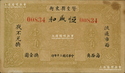 民国二十年（1931年）恒盛和壹角，河北赞皇县钱庄钞票，上印轮船图，背印告白文字，少见，近八成新