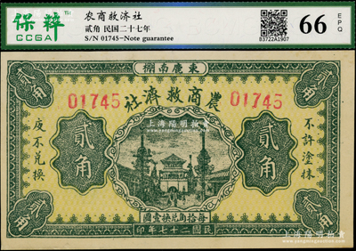 民国二十七年（1938年）农商救济社贰角，河北束鹿县民间钞票，九五成新