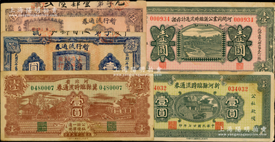 河北省各县流通券5种，详分：河间同业公会临时流通计存证1935年壹圆；新河县临时流通券1938年壹圆；河北省冀县临时流通券1938年壹圆；（冀县第四区维持金融委员会发行）暂行流通券1937年壹圆、伍圆；原票七至八成新，敬请预览