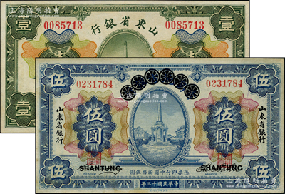 山东省银行纸币2种，详分：1924年青岛地方银行改山东省银行伍圆；1925年财政部版壹圆，山东地名；九成新，敬请预览