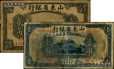 民国十四年（1925年）山东省银行“济南”贰角、“青岛”壹圆共2枚不同，其中“青岛”壹圆券存世极为罕见，亦属首度公诸于阳明；美国藏家出品，原票近七成新，敬请预览和重视