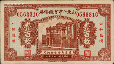 民国二十五年（1936年）山东平市官钱总局当拾铜元壹百枚，上印行楼图；资深藏家出品，且品相难得，中未折九成新