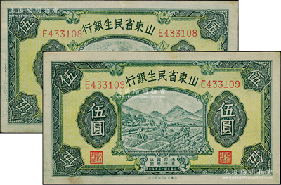 民国二十九年（1940年）山东省民生银行伍圆共2枚连号，九成新