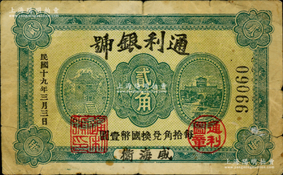 民国十九年（1930年）通利银号贰角，威海卫钱庄钞票之稀见品，《山东民间钞票》一书未记载；美国藏家出品，七成新