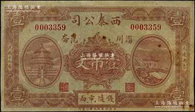 民国十九年（1930年）西泰公司壹吊文，山东淄川县民间钞票，上印天坛和庙宇图，背印轮船图，罕见品，八成新