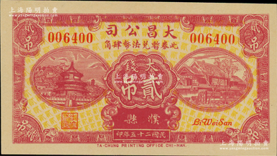 民国二十五年（1936年）大昌公司大钱贰吊，山东濮县民间钞票，亦可在鄄县大昌东记兑现，罕见品种，且全新一流品相