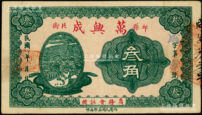 民国21年（1932年）万兴成叁角，山东邱县（旧属东昌府临清州，1949年划归河北省）钱庄钞票，上印“商务会注册”字样，该县钱票极为难得；日本回流之罕见品，八五成新