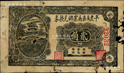 民国廿九年（1940年）平度五区南寨乡兑换券贰角，上印天坛图，少见，边有缺损，原票近七成新