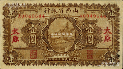 民国十七年（1928年）山西省银行显通寺铜殿图壹圆，太原地名，八五成新